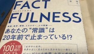 ファクトフルネス－私たちは世界を正しく見ていない！