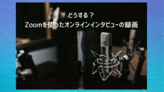 オンライン・インタビューの記録について
