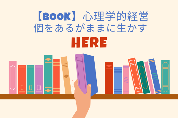 心理学的経営