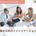 管理職のためのファシリテーション講座