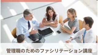 第5回：意見の違いを力に変える、建設的なコンフリクトの扱い方