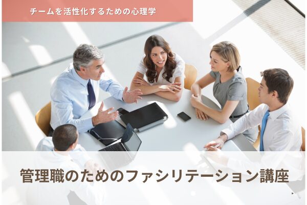 管理職のためのファシリテーション講座